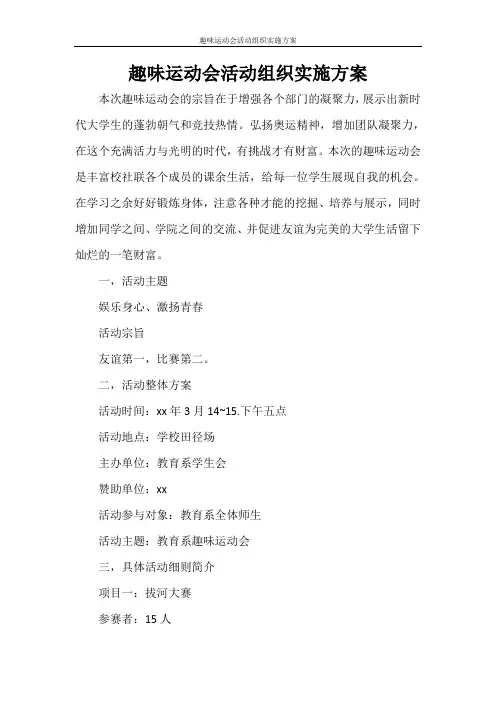 趣味运动会活动组织实施方案