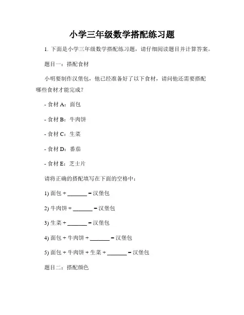 小学三年级数学搭配练习题