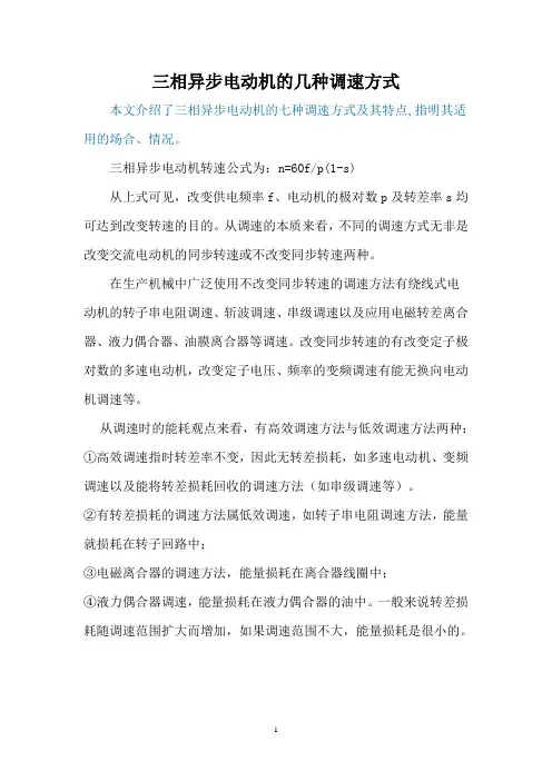 三相异步电动机的几种调速方式 2