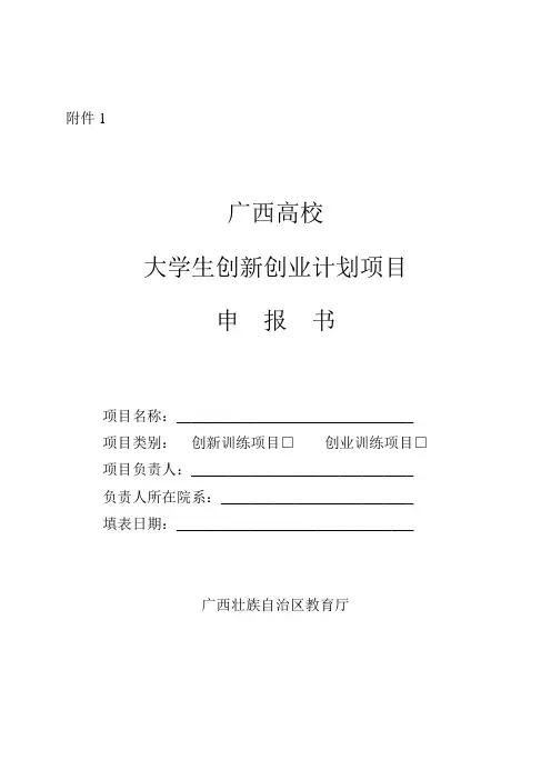 大学生创新创业计划项目申报书(模版)