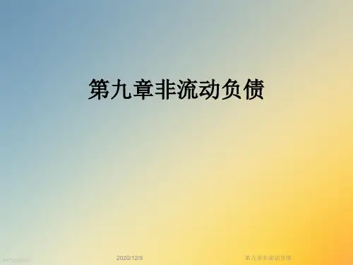 第九章非流动负债