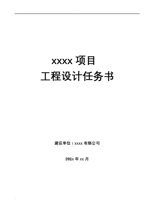 房地产住宅项目设计任务书范本
