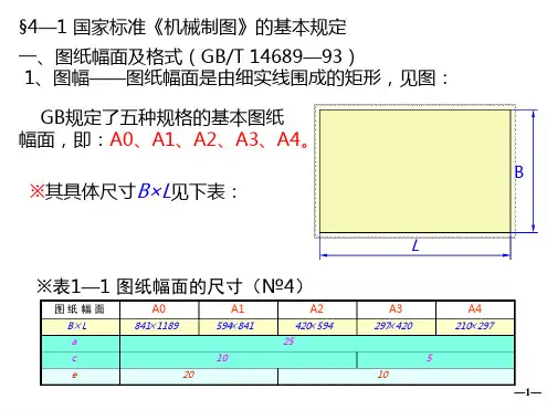 工业设计机械制图教程制图的基本知识和尺寸标注