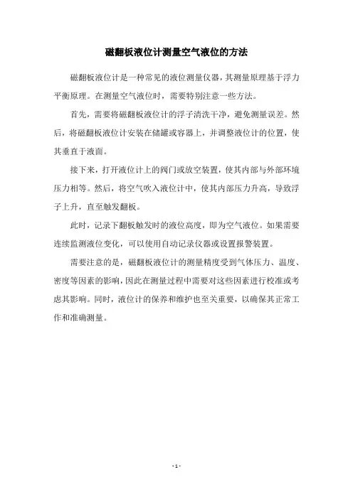 磁翻板液位计测量空气液位的方法