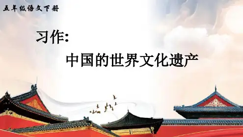 【优选推荐】部编人教版五年级语文下册习作《中国的世界文化遗产》精美课件(优质课)
