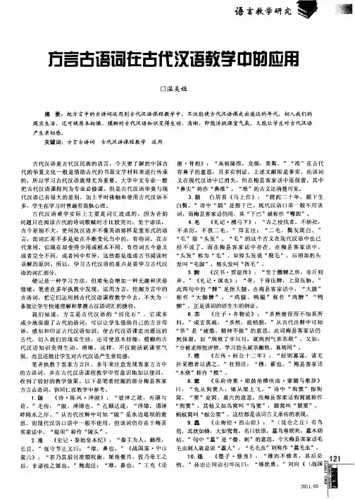 方言古语词在古代汉语教学中的应用