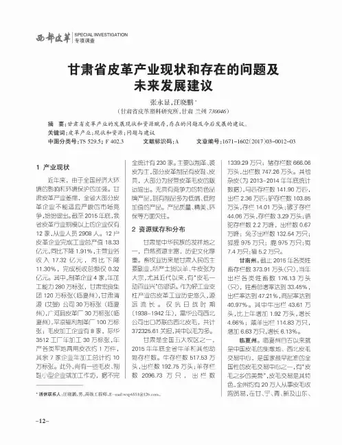 甘肃省皮革产业现状和存在的问题及未来发展建议