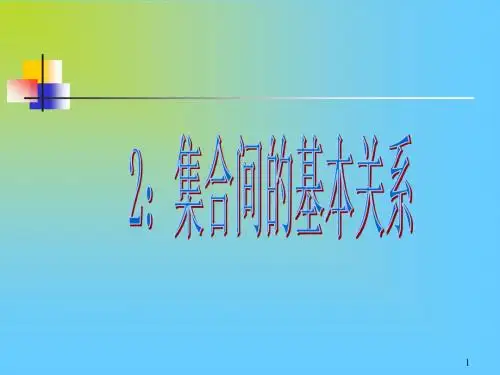 人教A版必修1《集合间的基本关系》PPT课件