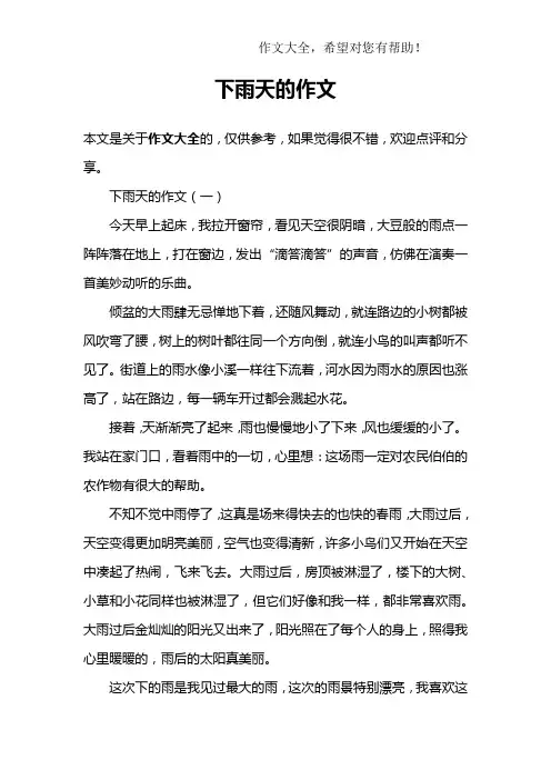 下雨天的作文