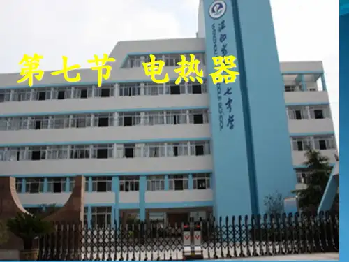 电热器(物理课件)(2)