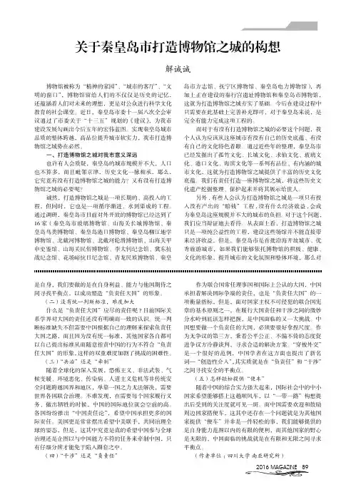 关于秦皇岛市打造博物馆之城的构想