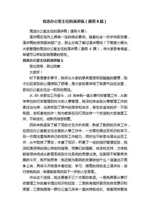 竞选办公室主任的演讲稿（通用6篇）