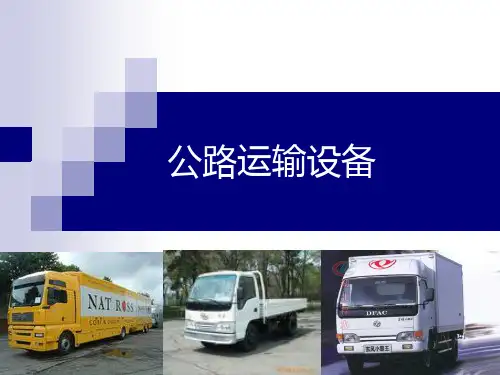 公路运输设备PPT课件