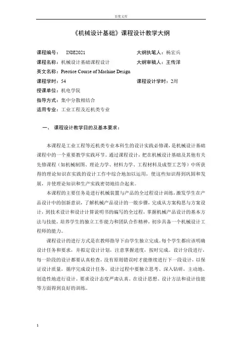 机械设计基础课程设计教学大纲