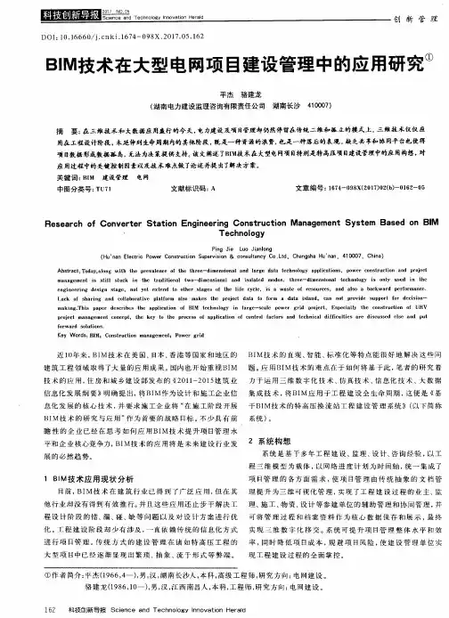 BIM技术在大型电网项目建设管理中的应用研究