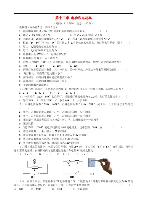 九年级物理全册 第十三章 电功和电功率单元综合测试1 (新版)北师大版