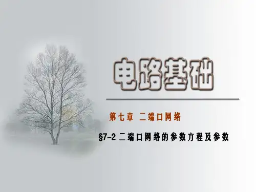 电路基础-§7-2二端口网络的参数方程及参数