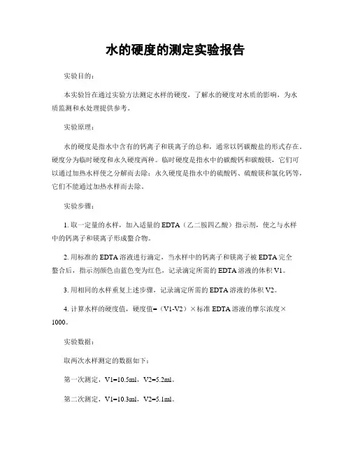 水的硬度的测定实验报告 2