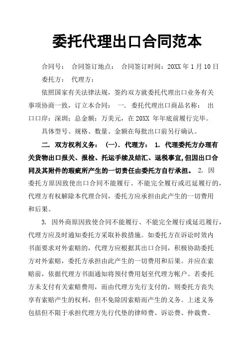 委托代理出口合同范本