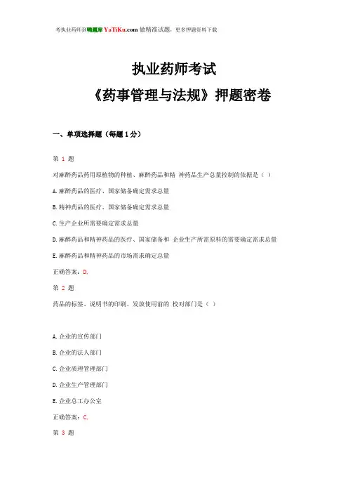 2015年执业药师考试《药事管理与法规》押题密卷