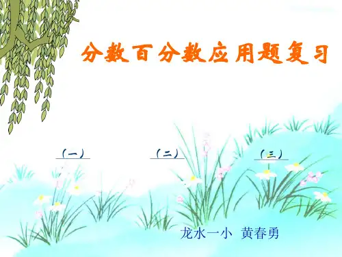 分数百分数应用题复习课件2012