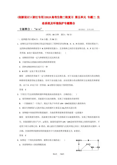 高考生物二轮复习 第五单元 专题二 生态系统及环境保护专题整合