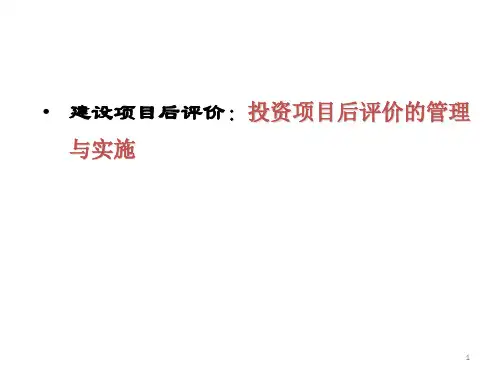 建设项目后评价:投资项目后评价的管理与实施
