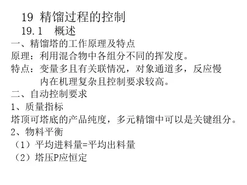 13精馏塔过程的控制