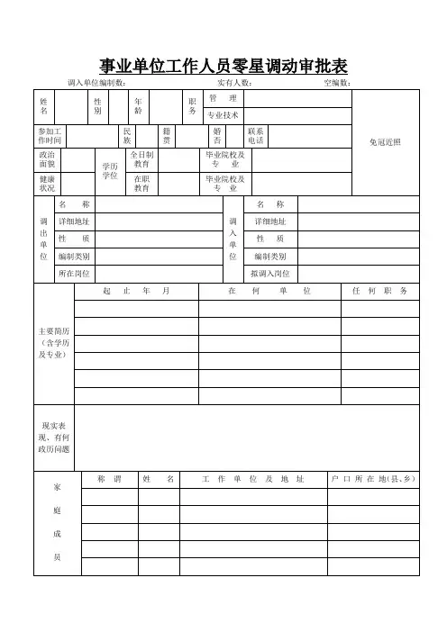 事业单位工作人员零星调动审批表