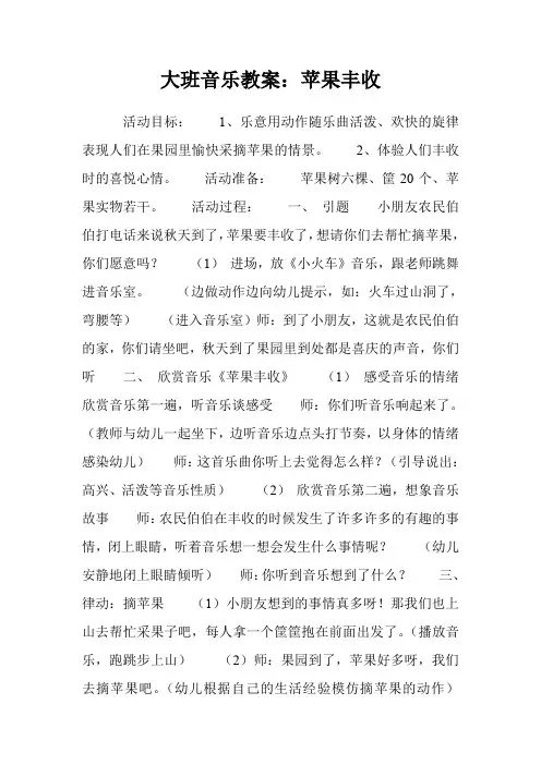 大班音乐教案：苹果丰收