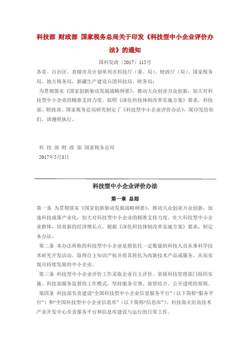 科技型中小企业评价办法.doc