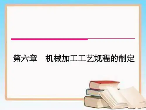 第6章机械加工工艺规程制定