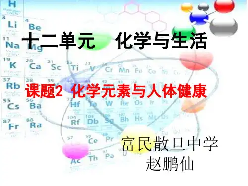 课题2 化学元素与人体健康