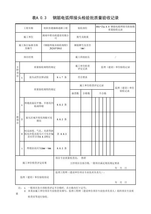 001-表A.0.3 钢筋电弧焊接头检验批质量验收记录