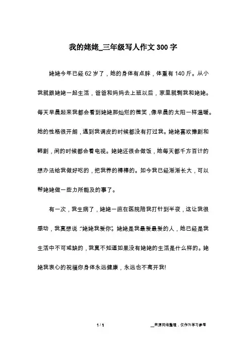 我的姥姥_三年级写人作文300字