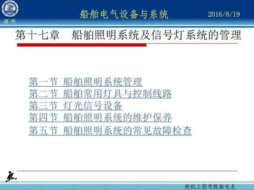 【学习课件】第17章船舶照明系统及信号灯系统的管理PPT课件
