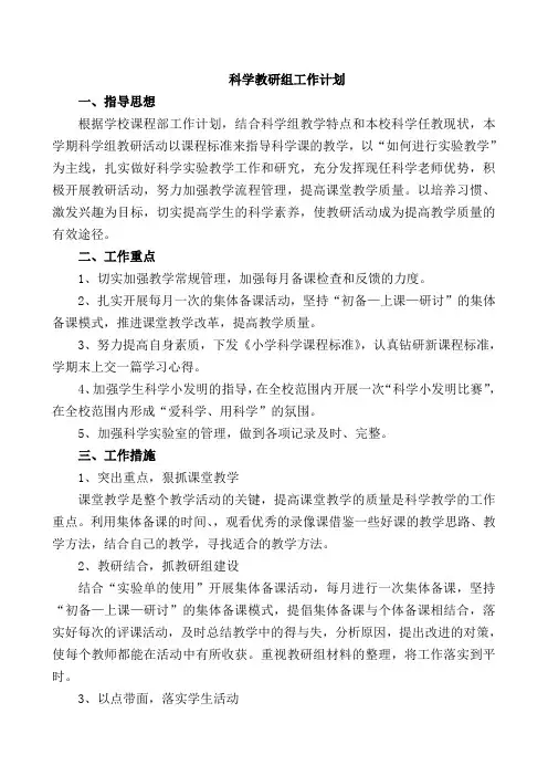 小学科学教研组工作计划