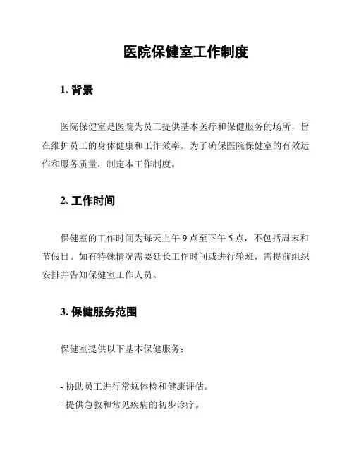 医院保健室工作制度