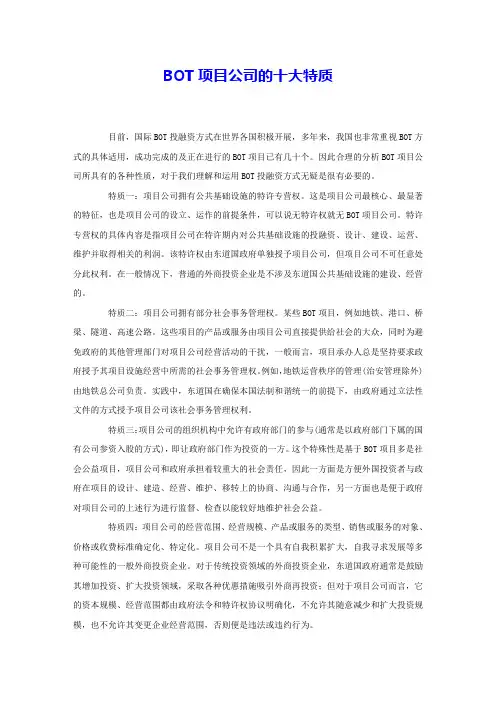 BOT项目公司的十大特质 