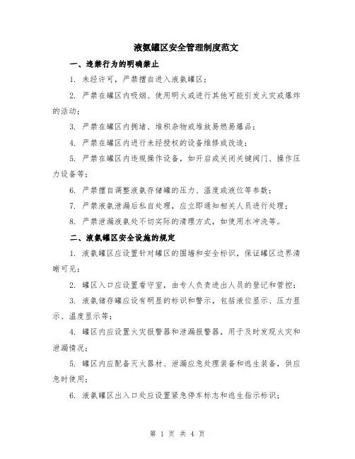 液氨罐区安全管理制度范文