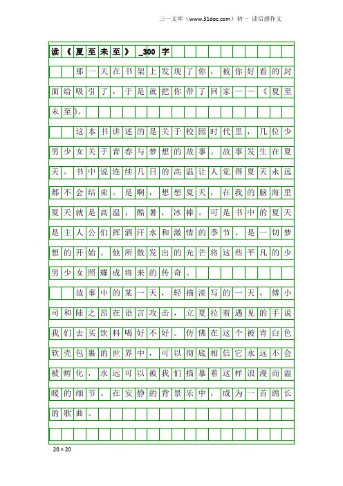 初一读后感作文：读《夏至未至》_300字