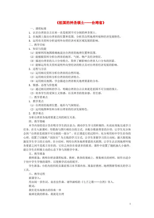 八年级地理下册 第七章 第四节 祖国的神圣领土─台湾省教案 (新版)新人教版