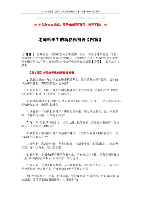 【2018最新】老师给学生的新春祝福语【四篇】-word范文模板 (7页)