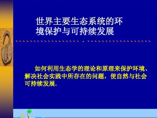生态学:世界主要生态系统的环境保护与可持续发展