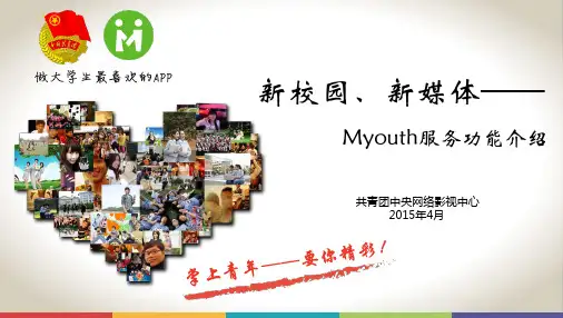 MYouth服务介绍(面向学生组织)