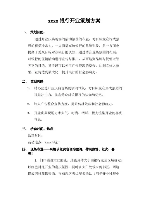xxx银行开业策划方案