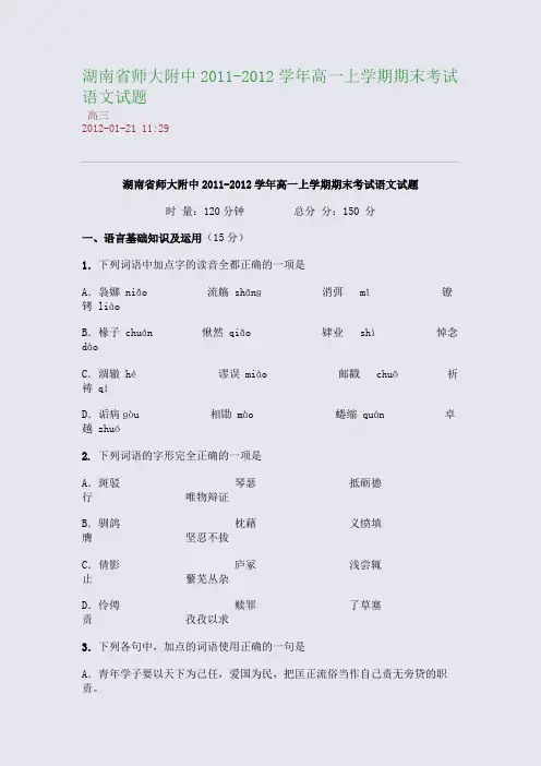 湖南省师大附中2011-2012学年高一上学期期末考试语文试题