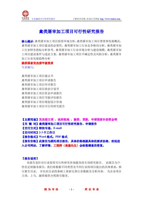 禽类屠宰加工项目可行性研究报告