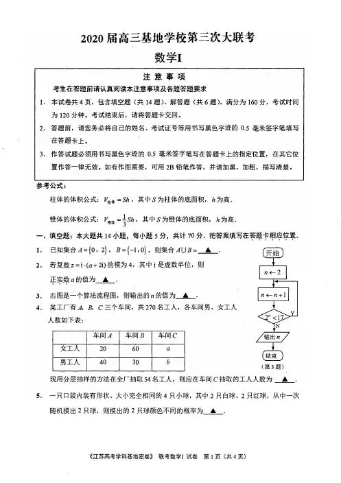 江苏省南通市基地学校2020届高三第三次大联考数学试题含附加题 PDF版含答案