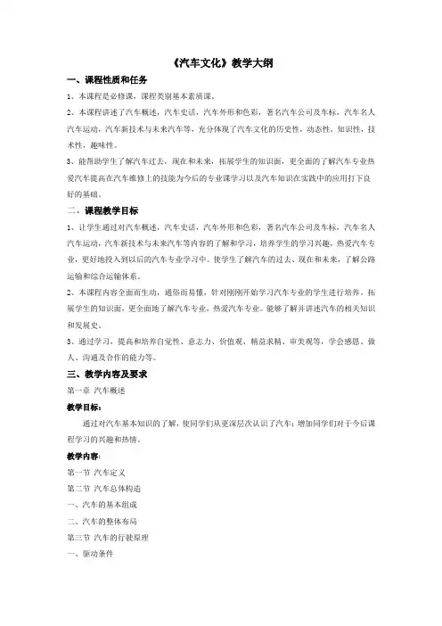 《汽车文化》教学大纲 2